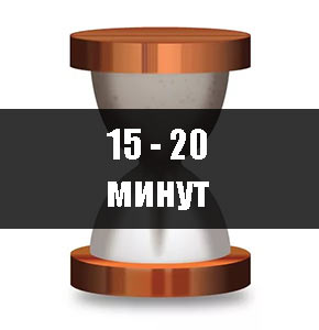 15 - 20 минут