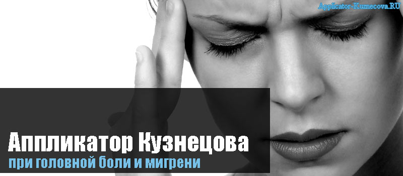 Аппликатор Кузнецова при головной боли и мигрени