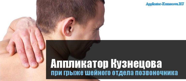 Аппликатор Кузнецова при грыже шейного отдела позвоночника