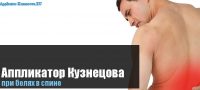 Аппликатор Кузнецова при болях в спине