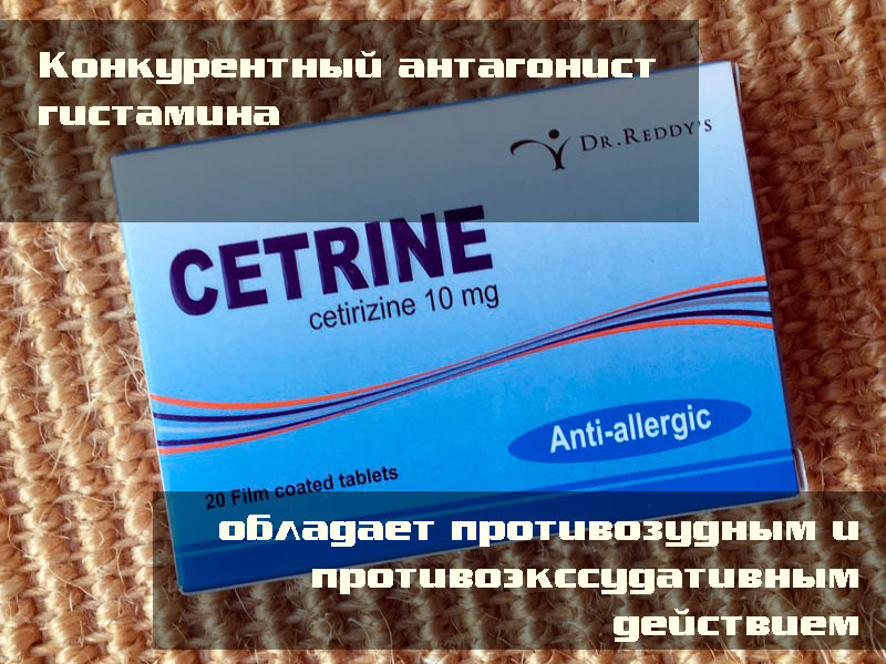 «Цетрин» - Конкурентный антагонист гистамина, метаболит гидроксизина, блокирует Н1-гистаминовые рецепторы.