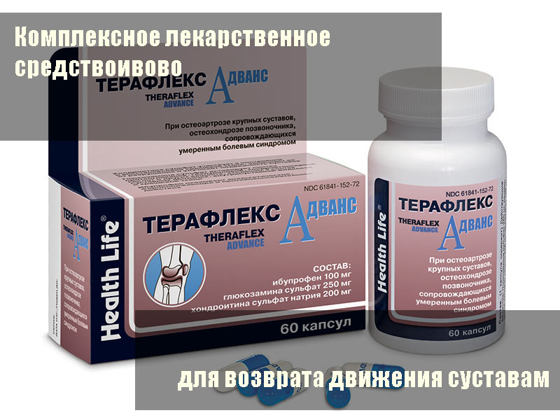Терафлекс - комплексное лекарственное средство с противовоспалительным и обезболивающим эффектом, регулирующее обмен веществ в хрящевой ткани.