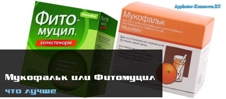Мукофальк или Фитомуцил, что лучше, отзывы врачей, сравнение препаратов
