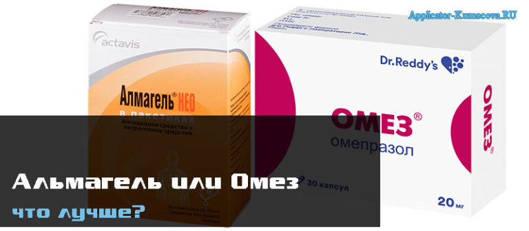 1 главное отличие | Альмагель или Омез, что лучше? Отзывы о препаратах