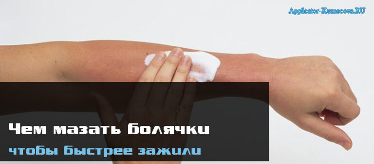 Чем мазать болячки, чтобы быстрее зажили. 10 лучших мазей